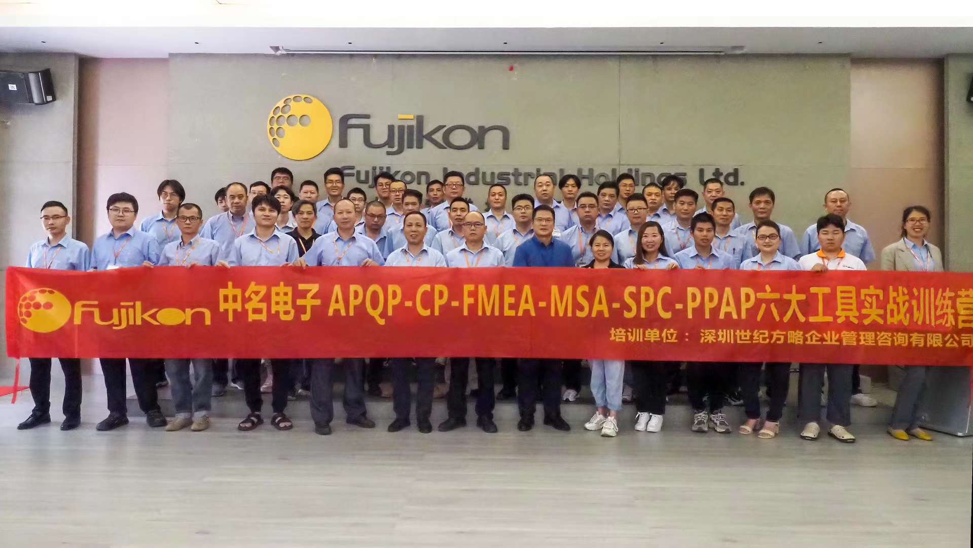 富士高集团中名电子APQP-CP-FMEA-MSA-SPC-PPAP六大工具培训取得圆满成功